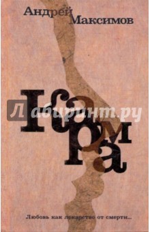 Андрей Максимов - Карма обложка книги Андрей Максимов - Карма обложка книги