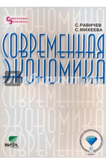 Равичев, Михеева - Современная экономика: Пособие для учащихся старших классов обложка книги Равичев, Михеева - Современная экономика: Пособие для учащихся старших классов обложка книги