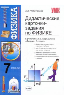 Алла Чеботарева - Дидактические карточки-задания по физике: 7 класс: к уч. А.В.Перышкина "Физика. 7 класс" обложка книги Алла Чеботарева - Дидактические карточки-задания по физике: 7 класс: к уч. А.В.Перышкина "Физика. 7 класс" обложка книги