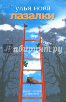Улья Нова - Лазалки обложка книги Улья Нова - Лазалки обложка книги