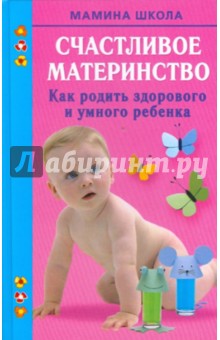 Марина Малахова - Счастливое материнство обложка книги Марина Малахова - Счастливое материнство обложка книги