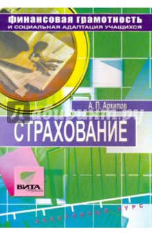 Страхование. Твой правильный выбор: Учебное пособие по элективному курсу для 8-9 классов - Александр Архипов