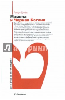 Роберт Грейвс - Мамона и Черная Богиня обложка книги Роберт Грейвс - Мамона и Черная Богиня обложка книги