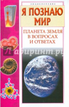 Я познаю мир. Планета Земля в вопросах и ответах - Рудольф Баландин
