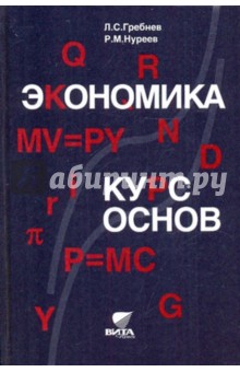 Экономика. Курс основ - Нуреев, Гребнев