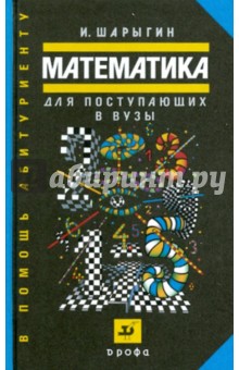 Игорь Шарыгин - Математика для поступающих в ВУЗы обложка книги Игорь Шарыгин - Математика для поступающих в ВУЗы обложка книги
