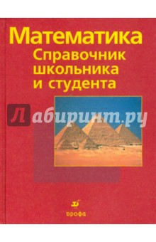 Франк, Шульц, Титц, Вармут - Математика: Справочник школьника и студента обложка книги Франк, Шульц, Титц, Вармут - Математика: Справочник школьника и студента обложка книги