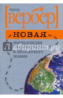 Новая энциклопедия Относительного и Абсолютного знания