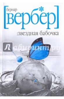 Бернар Вербер - Звездная бабочка обложка книги Бернар Вербер - Звездная бабочка обложка книги