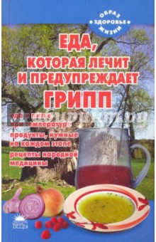 Наталья Стрельникова - Еда, которая лечит и предупреждает грипп обложка книги Наталья Стрельникова - Еда, которая лечит и предупреждает грипп обложка книги