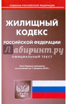 Жилищный кодекс Российской Федерации на 11.02.2010
