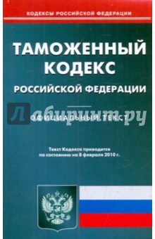 Таможенный кодекс РФ на 08.02.2010 обложка книги Таможенный кодекс РФ на 08.02.2010 обложка книги