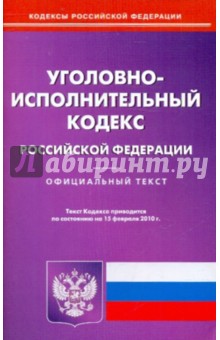 Уголовно-исполнительный кодекс РФ на 15.02.2010 обложка книги Уголовно-исполнительный кодекс РФ на 15.02.2010 обложка книги