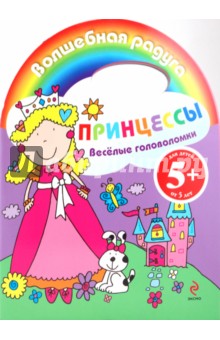 Веселые головоломки. Принцессы обложка книги Веселые головоломки. Принцессы обложка книги