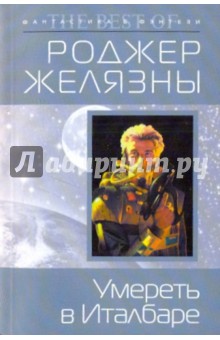 Роджер Желязны - Умереть в Италбаре обложка книги Роджер Желязны - Умереть в Италбаре обложка книги