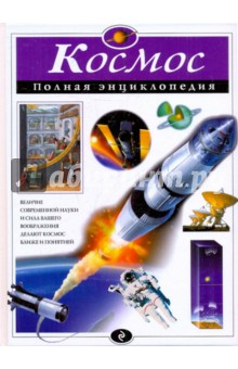 Валентин Цветков - Космос. Полная энциклопедия обложка книги Валентин Цветков - Космос. Полная энциклопедия обложка книги