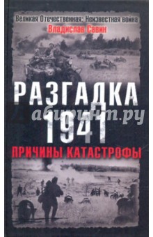 Владислав Савин - Разгадка 1941. Причины катастрофы обложка книги Владислав Савин - Разгадка 1941. Причины катастрофы обложка книги