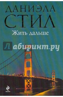 Даниэла Стил - Жить дальше обложка книги Даниэла Стил - Жить дальше обложка книги