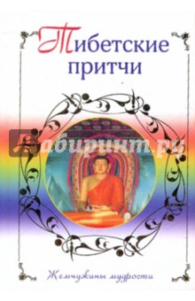 Тибетские притчи обложка книги Тибетские притчи обложка книги