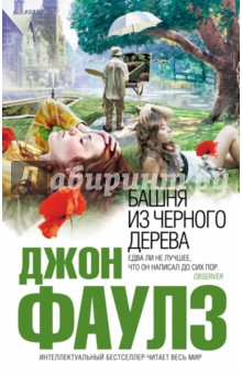 Джон Фаулз - Башня из черного дерева обложка книги Джон Фаулз - Башня из черного дерева обложка книги