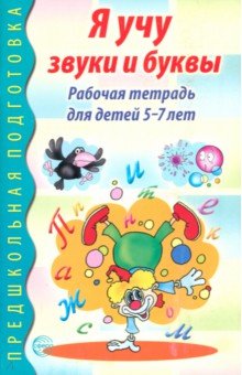 Я учу звуки и буквы. Рабочая тетрадь для детей 5-7
