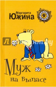Муж на выпасе - Маргарита Южина