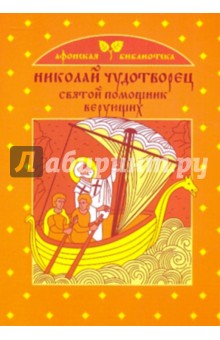 Екатерина Щеголева - Николай Чудотворец - святой помощник верующих обложка книги Екатерина Щеголева - Николай Чудотворец - святой помощник верующих обложка книги