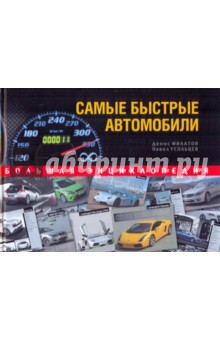 Усольцев, Филатов - Самые быстрые автомобили. Большая энциклопедия обложка книги Усольцев, Филатов - Самые быстрые автомобили. Большая энциклопедия обложка книги