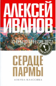 Алексей Иванов - Сердце Пармы, или Чердынь - княгиня гор обложка книги Алексей Иванов - Сердце Пармы, или Чердынь - княгиня гор обложка книги