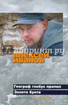 Алексей Иванов - Географ глобус пропил. Золото бунта, или Вниз по реке теснин обложка книги Алексей Иванов - Географ глобус пропил. Золото бунта, или Вниз по реке теснин обложка книги