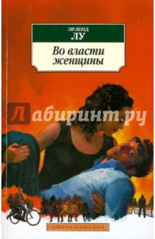 Эрленд Лу - Во власти женщины обложка книги Эрленд Лу - Во власти женщины обложка книги