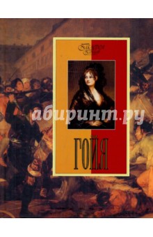 Гойя - Ирина Осипова