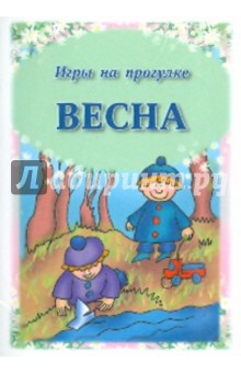 Игры на прогулке. Весна обложка книги Игры на прогулке. Весна обложка книги