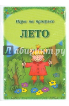 Игры на прогулке. Лето обложка книги Игры на прогулке. Лето обложка книги