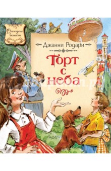 Джанни Родари - Торт с неба: Сказочная повесть и сказки обложка книги Джанни Родари - Торт с неба: Сказочная повесть и сказки обложка книги