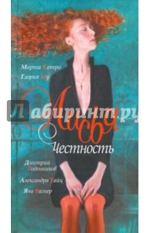 Лисья Честность - Кетро, Воденников, Тайц, Му, Вагнер