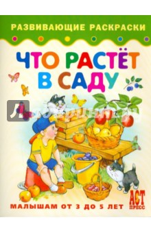 Что растет в саду обложка книги Что растет в саду обложка книги