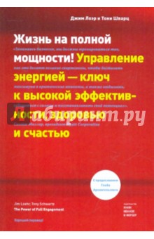 Лоэр, Шварц - Жизнь на полной мощности! Управление энергией - ключ к высокой эффективности, здоровью и счастью обложка книги Лоэр, Шварц - Жизнь на полной мощности! Управление энергией - ключ к высокой эффективности, здоровью и счастью обложка книги