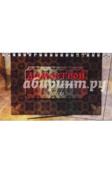 Светлана Полтавцева - Домострой для делового человека обложка книги Светлана Полтавцева - Домострой для делового человека обложка книги