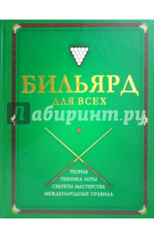 Бильярд для всех - Виктор Бирковский