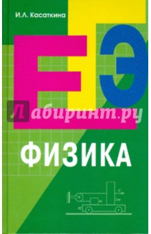 Ирина Касаткина - Физика: подготовка к ЕГЭ обложка книги Ирина Касаткина - Физика: подготовка к ЕГЭ обложка книги