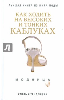 Как ходить на высоких и тонких каблуках
