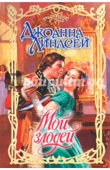 Джоанна Линдсей - Мой злодей обложка книги Джоанна Линдсей - Мой злодей обложка книги