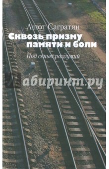 Ашот Сагратян - Сквозь призму памяти и боли. Под сенью раздумий обложка книги Ашот Сагратян - Сквозь призму памяти и боли. Под сенью раздумий обложка книги