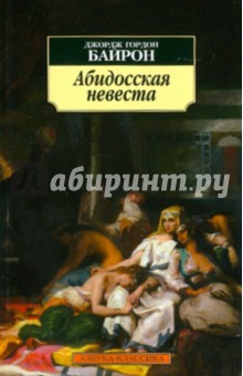 Джордж Байрон - Абидосская невеста обложка книги Джордж Байрон - Абидосская невеста обложка книги