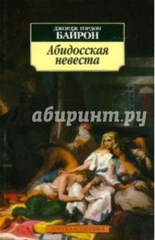 Абидосская невеста - Джордж Байрон