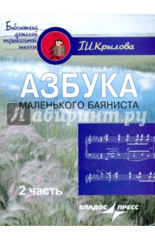 Галина Крылова - Азбука маленького баяниста. Для начального обучения игре на баяне детей 6-8 лет. Часть 2 обложка книги Галина Крылова - Азбука маленького баяниста. Для начального обучения игре на баяне детей 6-8 лет. Часть 2 обложка книги
