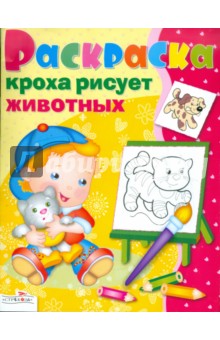 Кроха рисует животных обложка книги Кроха рисует животных обложка книги