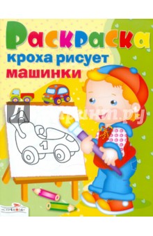 Кроха рисует машины
