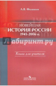 Александр Филиппов - Новейшая история России 1945-2006гг. Книга для учителя обложка книги Александр Филиппов - Новейшая история России 1945-2006гг. Книга для учителя обложка книги
